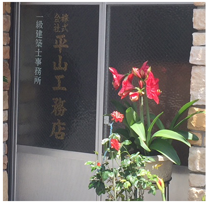 株式会社平山工務店の事務所