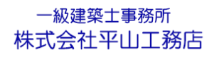 一級建築士事務所　株式会社平山工務店
